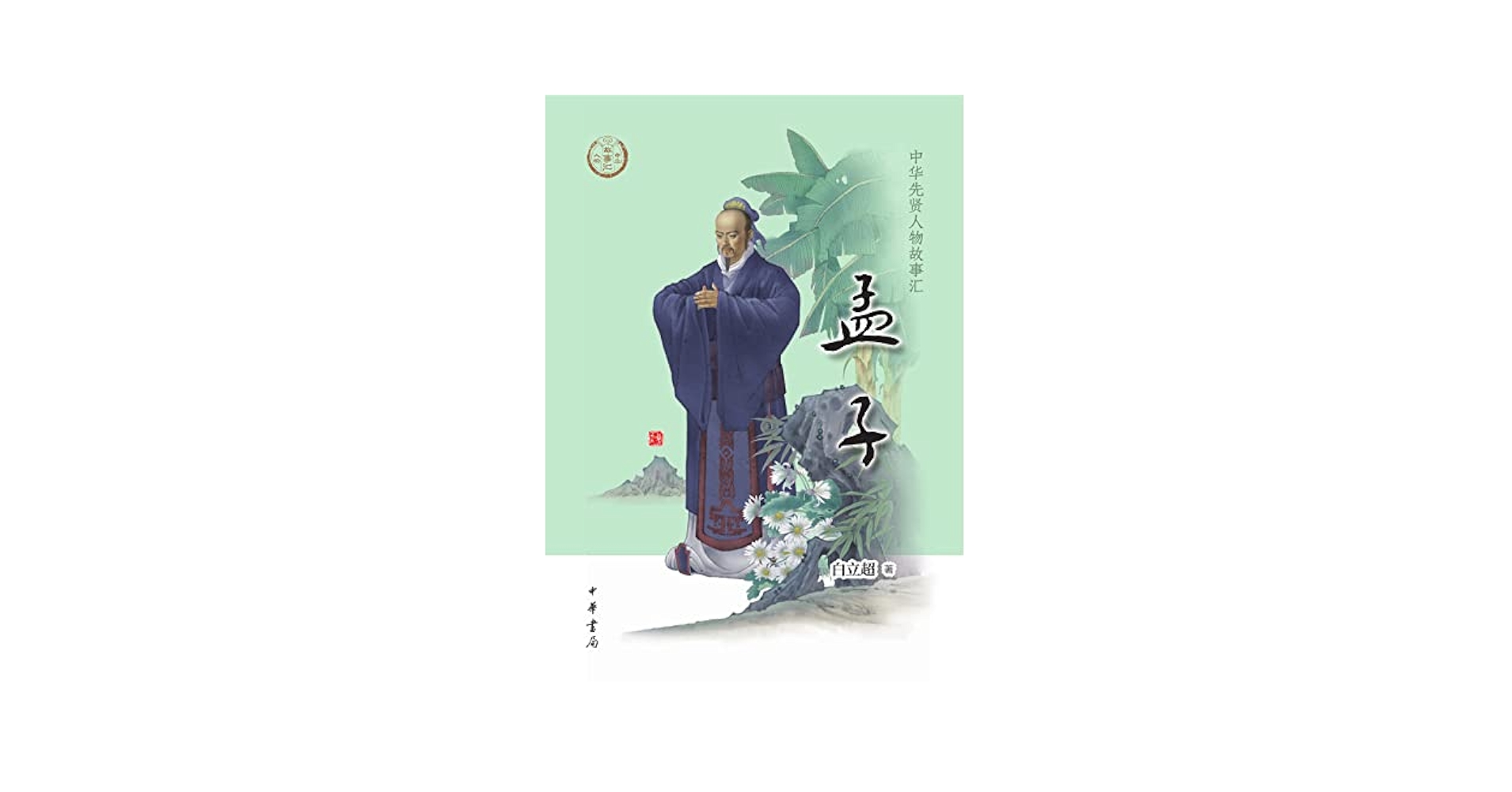 中国の人と思想　10冊セット　孔子　孟子　荘子　王安石　朱子　司馬遷　魯迅 中国の人と思想 10冊セット 孔子 孟子 荘子 王安石 朱子 司馬遷